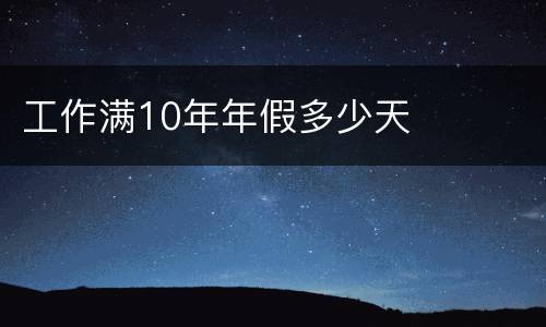 工作满10年年假多少天