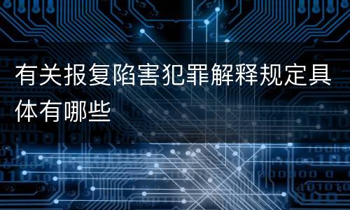 有关报复陷害犯罪解释规定具体有哪些