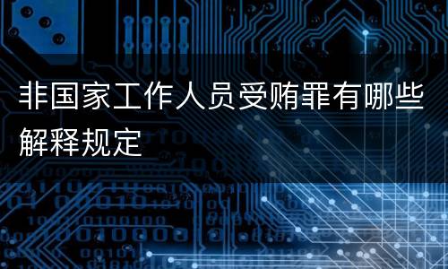 非国家工作人员受贿罪有哪些解释规定