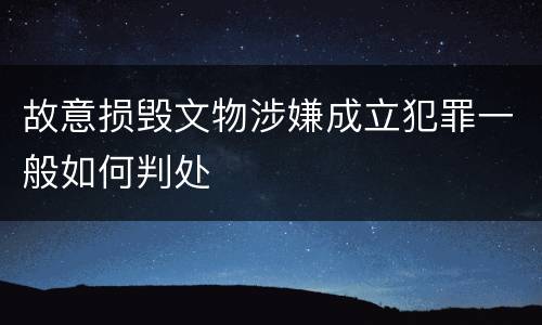 故意损毁文物涉嫌成立犯罪一般如何判处