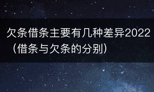 欠条借条主要有几种差异2022（借条与欠条的分别）