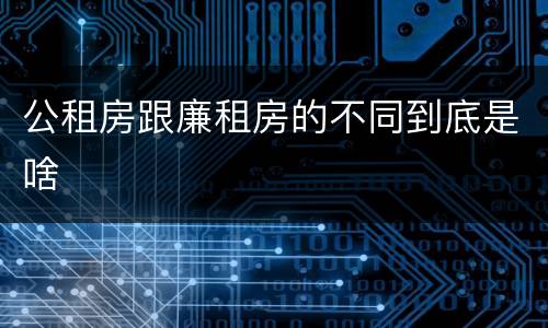 公租房跟廉租房的不同到底是啥