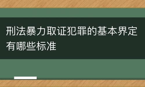 刑法暴力取证犯罪的基本界定有哪些标准