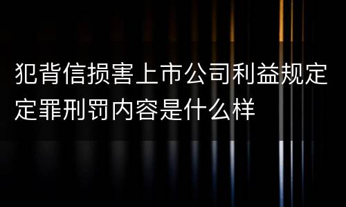 犯背信损害上市公司利益规定定罪刑罚内容是什么样