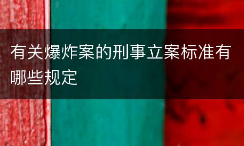 有关爆炸案的刑事立案标准有哪些规定