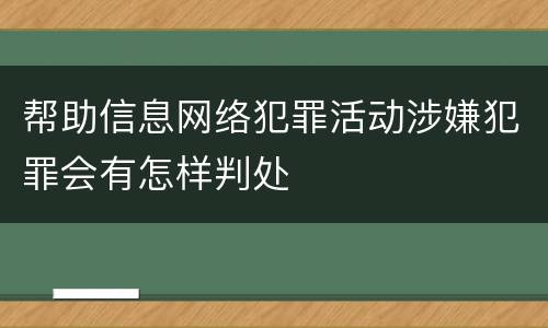 帮助信息网络犯罪活动涉嫌犯罪会有怎样判处
