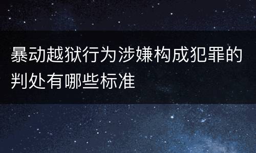 暴动越狱行为涉嫌构成犯罪的判处有哪些标准