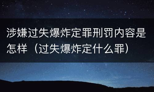 涉嫌过失爆炸定罪刑罚内容是怎样（过失爆炸定什么罪）