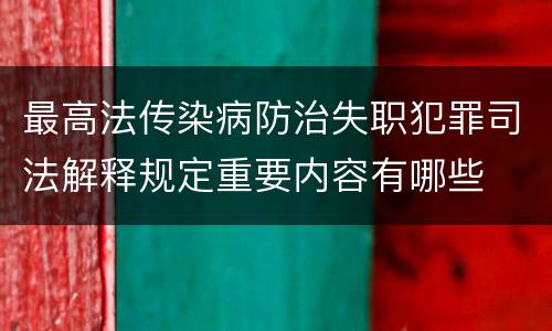 最高法传染病防治失职犯罪司法解释规定重要内容有哪些