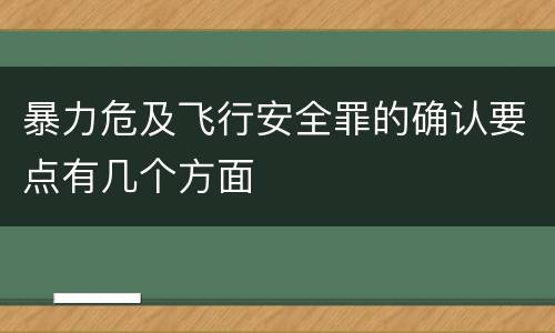 暴力危及飞行安全罪的确认要点有几个方面