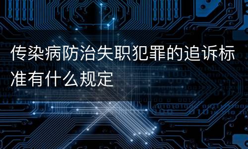 传染病防治失职犯罪的追诉标准有什么规定