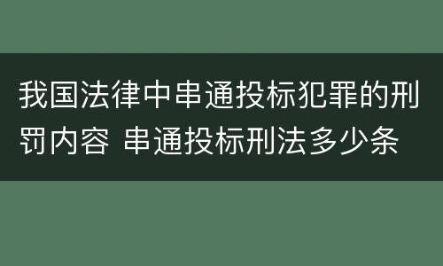 我国法律中串通投标犯罪的刑罚内容 串通投标刑法多少条