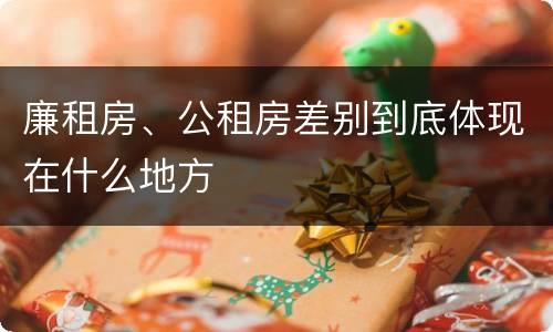 廉租房、公租房差别到底体现在什么地方
