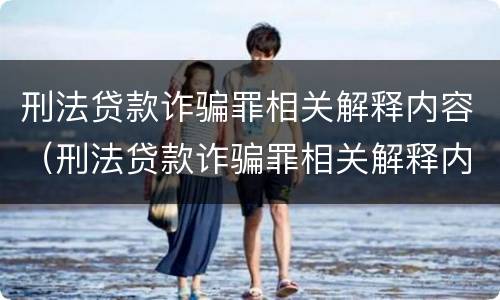 刑法贷款诈骗罪相关解释内容（刑法贷款诈骗罪相关解释内容包括）