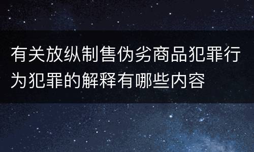 有关放纵制售伪劣商品犯罪行为犯罪的解释有哪些内容