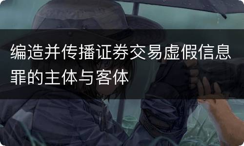 编造并传播证券交易虚假信息罪的主体与客体
