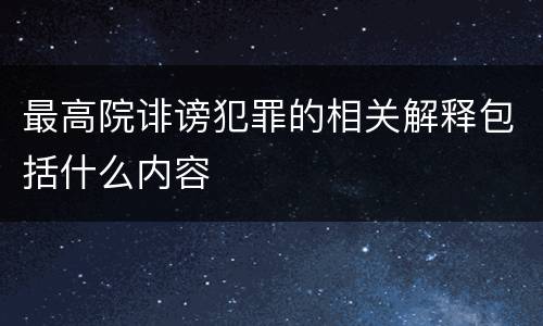 最高院诽谤犯罪的相关解释包括什么内容