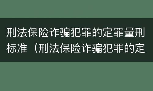 刑法保险诈骗犯罪的定罪量刑标准（刑法保险诈骗犯罪的定罪量刑标准是什么）