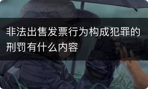 非法出售发票行为构成犯罪的刑罚有什么内容