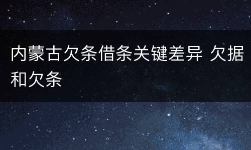 内蒙古欠条借条关键差异 欠据和欠条
