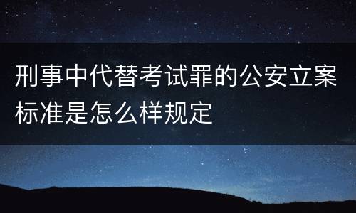 刑事中代替考试罪的公安立案标准是怎么样规定