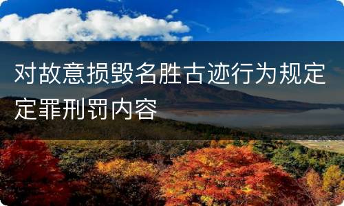 对故意损毁名胜古迹行为规定定罪刑罚内容