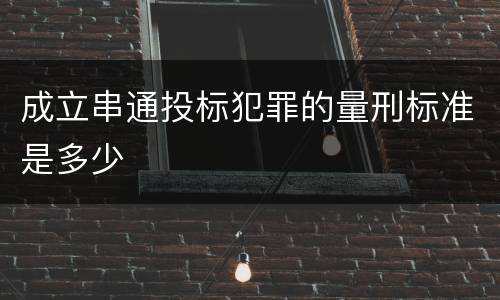 成立串通投标犯罪的量刑标准是多少