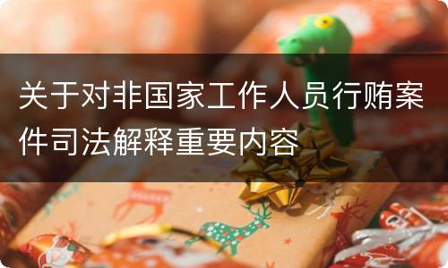 关于对非国家工作人员行贿案件司法解释重要内容