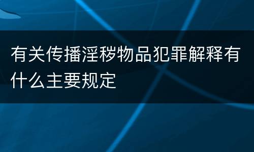 有关传播淫秽物品犯罪解释有什么主要规定