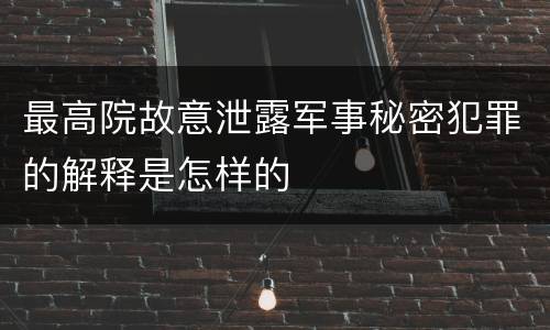 最高院故意泄露军事秘密犯罪的解释是怎样的