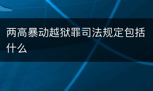 两高暴动越狱罪司法规定包括什么