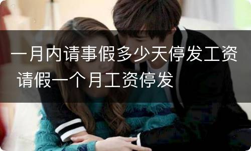 一月内请事假多少天停发工资 请假一个月工资停发