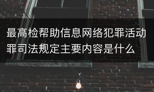 最高检帮助信息网络犯罪活动罪司法规定主要内容是什么