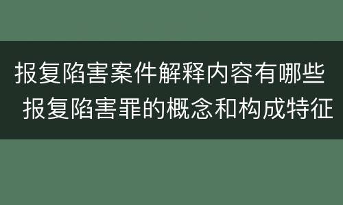 报复陷害案件解释内容有哪些 报复陷害罪的概念和构成特征