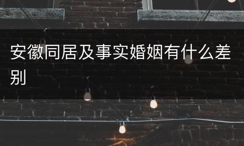 安徽同居及事实婚姻有什么差别