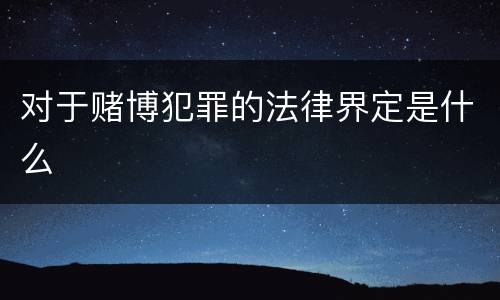 对于赌博犯罪的法律界定是什么