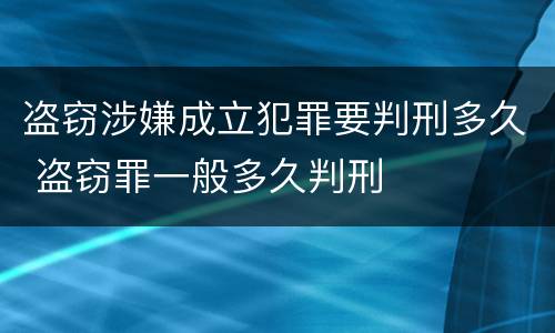 盗窃涉嫌成立犯罪要判刑多久 盗窃罪一般多久判刑