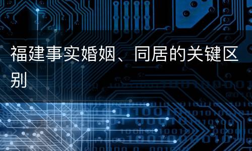 福建事实婚姻、同居的关键区别