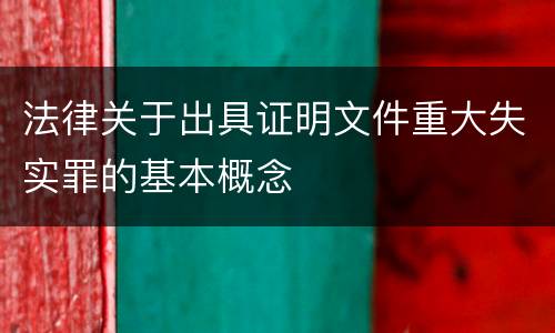 法律关于出具证明文件重大失实罪的基本概念