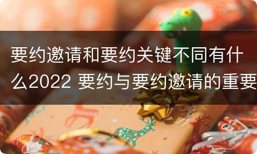 要约邀请和要约关键不同有什么2022 要约与要约邀请的重要区别是