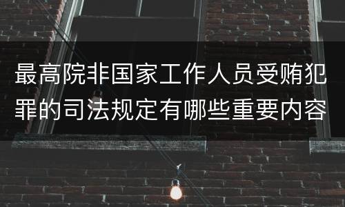 最高院非国家工作人员受贿犯罪的司法规定有哪些重要内容