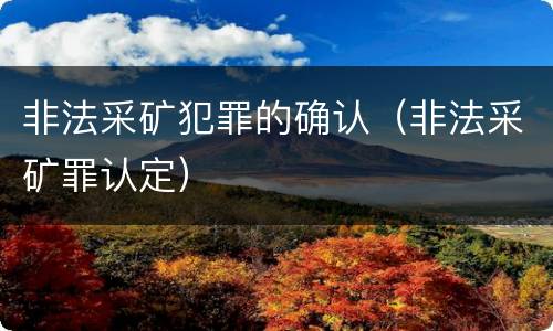 非法采矿犯罪的确认（非法采矿罪认定）