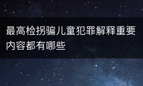 最高检拐骗儿童犯罪解释重要内容都有哪些