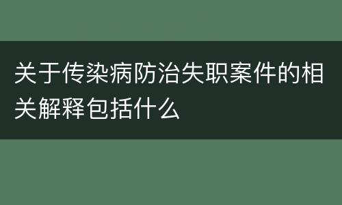 关于传染病防治失职案件的相关解释包括什么