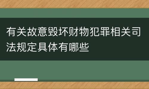 有关故意毁坏财物犯罪相关司法规定具体有哪些