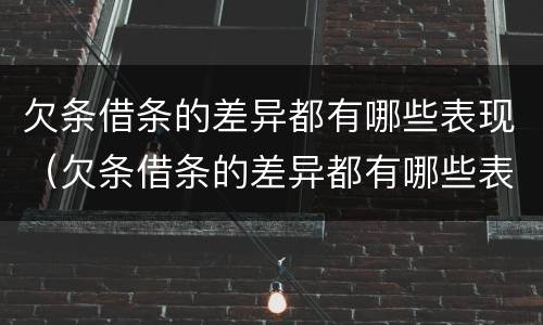 欠条借条的差异都有哪些表现（欠条借条的差异都有哪些表现呢）