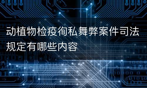 动植物检疫徇私舞弊案件司法规定有哪些内容