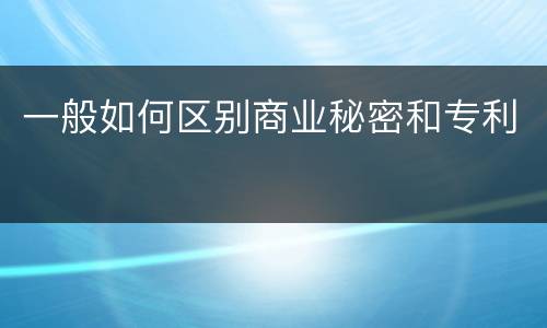一般如何区别商业秘密和专利