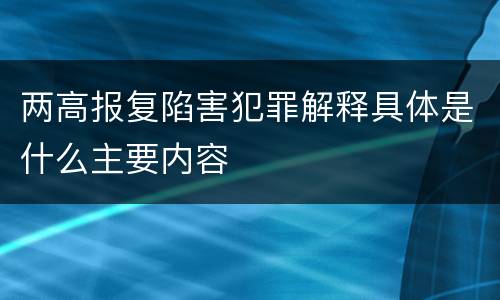 两高报复陷害犯罪解释具体是什么主要内容