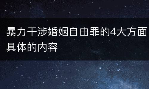 暴力干涉婚姻自由罪的4大方面具体的内容